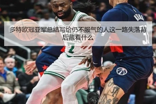 多特欧冠亚军总结写给仍不服气的人这一路失落背后藏着什么（leyu）