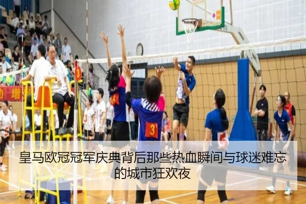 皇马欧冠冠军庆典背后那些热血瞬间与球迷难忘的城市狂欢夜